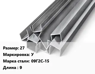 Швеллер горячекатаный 27 У Сталь: 09Г2С-15 L=9